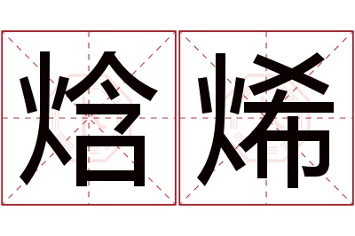 焓烯名字寓意