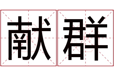 献群名字寓意