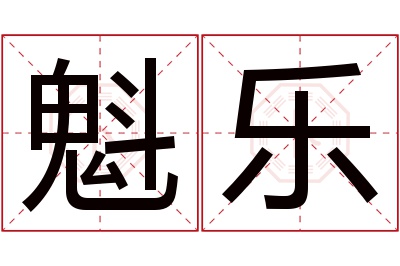 魁乐名字寓意