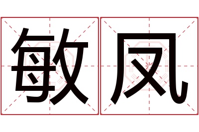 敏凤名字寓意