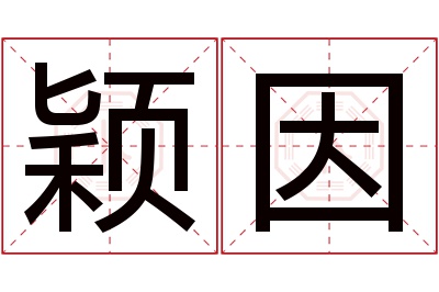 颖因名字寓意