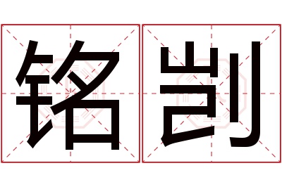 铭剀名字寓意