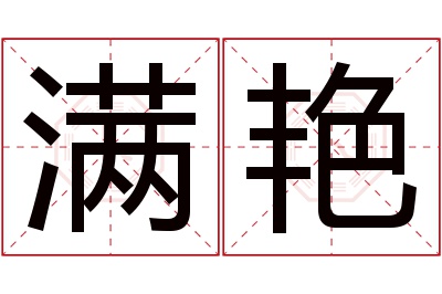 满艳名字寓意