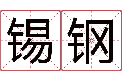 锡钢名字寓意