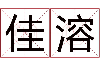 佳溶名字寓意