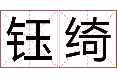 钰绮名字寓意