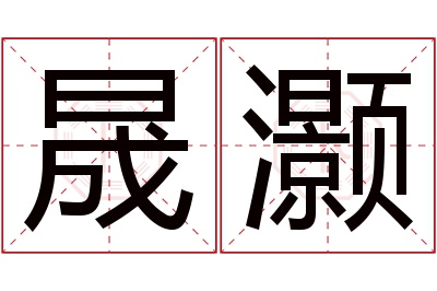 晟灏名字寓意