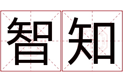 智知名字寓意