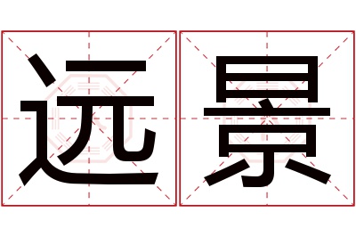 远景名字寓意