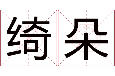 绮朵名字寓意