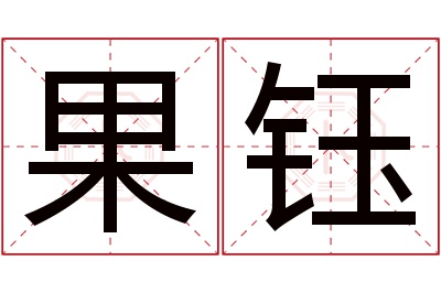 果钰名字寓意