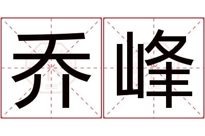 乔峰名字寓意