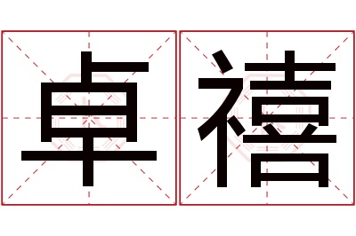 卓禧名字寓意