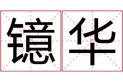 镱华名字寓意 镱华名字寓意