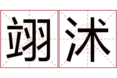 翊沭名字寓意