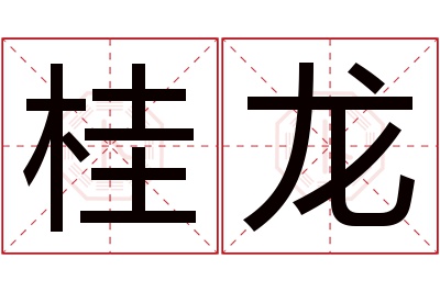 桂龙名字寓意