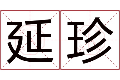 延珍名字寓意