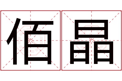 佰晶名字寓意