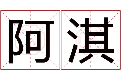 阿淇名字寓意