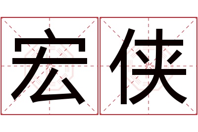 宏侠名字寓意