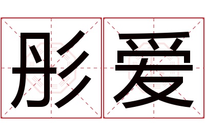 彤爱名字寓意