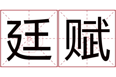 廷赋名字寓意