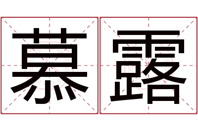 慕露名字寓意