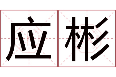 应彬名字寓意