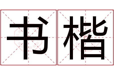 书楷名字寓意