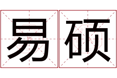 易硕名字寓意