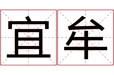 宜牟名字寓意