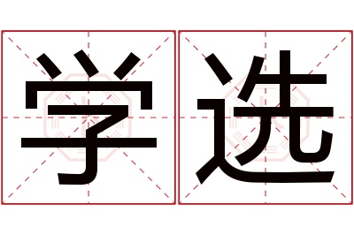 学选名字寓意