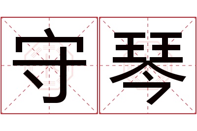 守琴名字寓意