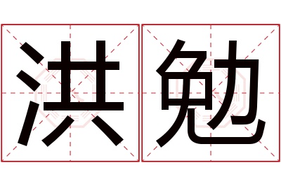 洪勉名字寓意