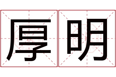 厚明名字寓意