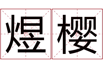 煜樱名字寓意