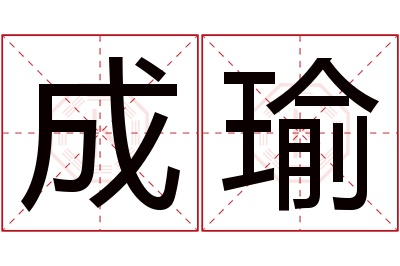 成瑜名字寓意