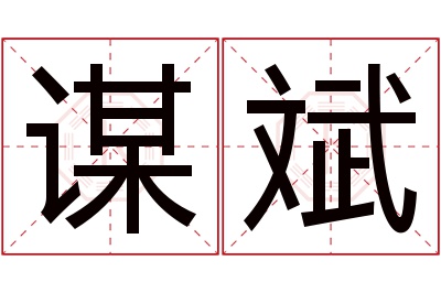 谋斌名字寓意 谋斌名字寓意