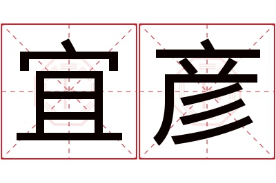 宜彦名字寓意