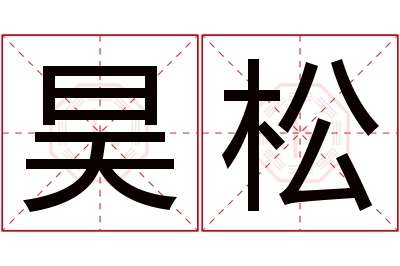 昊松名字寓意