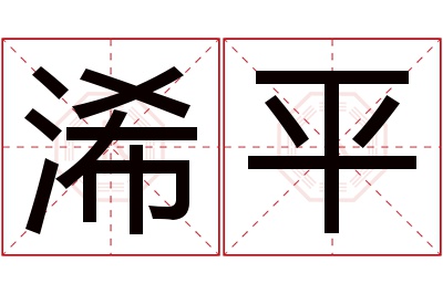 浠平名字寓意