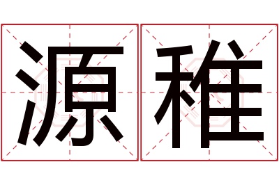 源稚名字寓意 源稚名字寓意