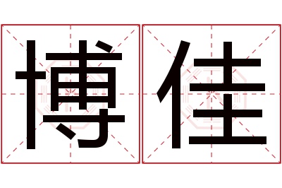 博佳名字寓意