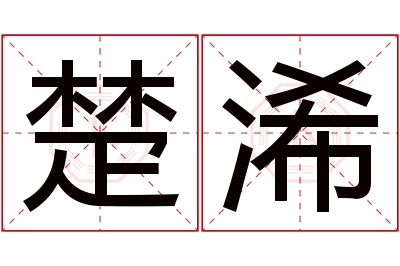 楚浠名字寓意