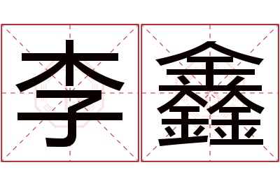 李鑫名字寓意