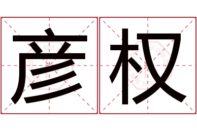 彦权名字寓意