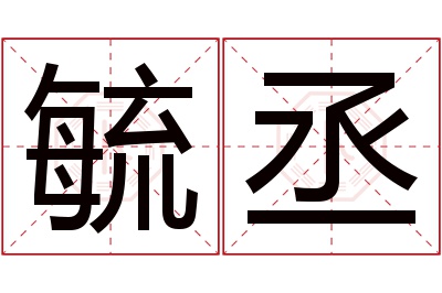 毓丞名字寓意