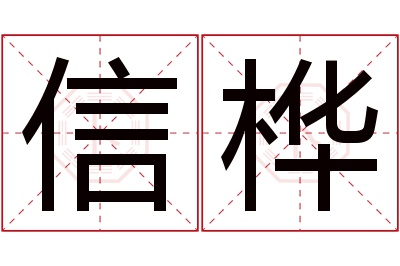 信桦名字寓意