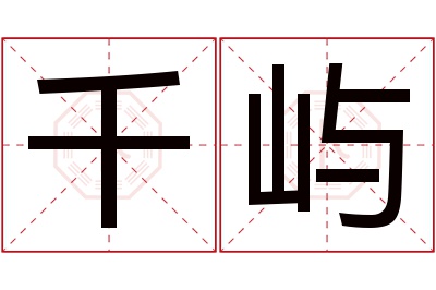 千屿名字寓意