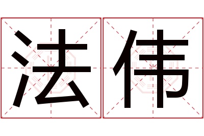 法伟名字寓意